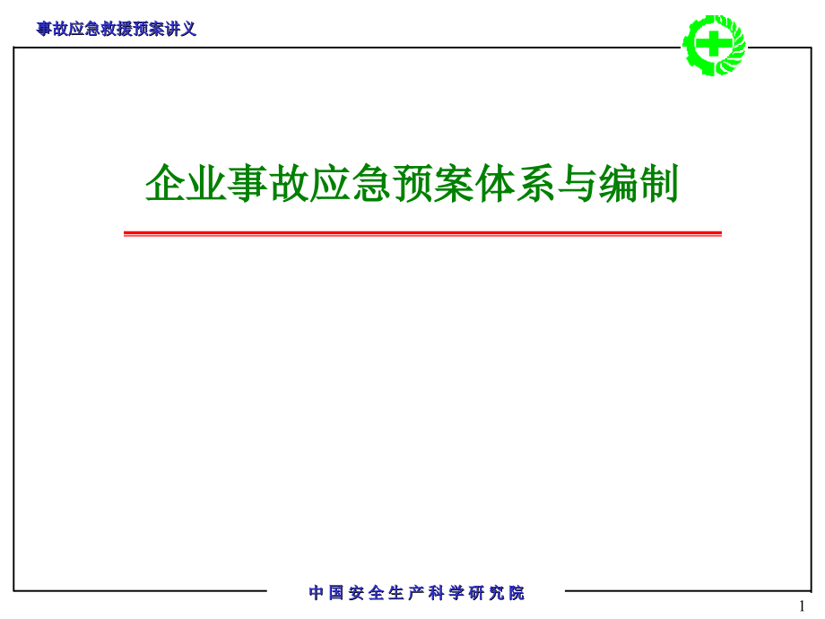 事故应急救援预案编制知识课件_第1页