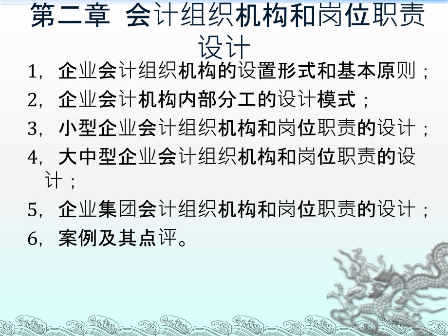 企业会计制度设计理论与案例分析2会计组织机构和岗位职责的设计教案资料_第3页