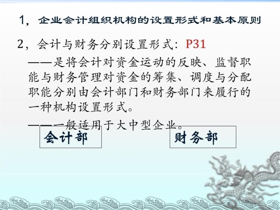 企业会计制度设计理论与案例分析2会计组织机构和岗位职责的设计教案资料_第5页