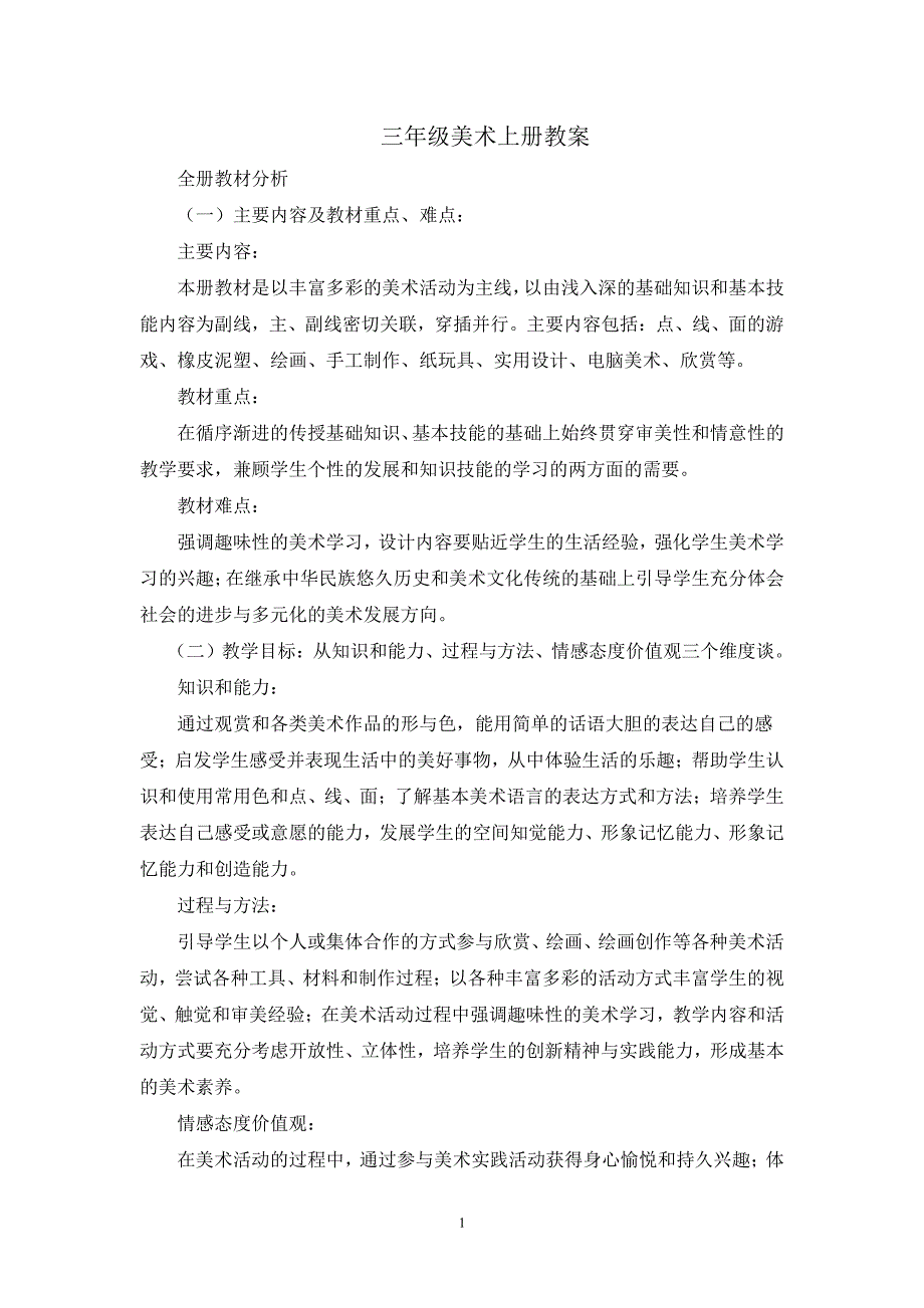 人教版美术三年级上册全册教案（7.17）.pdf_第1页