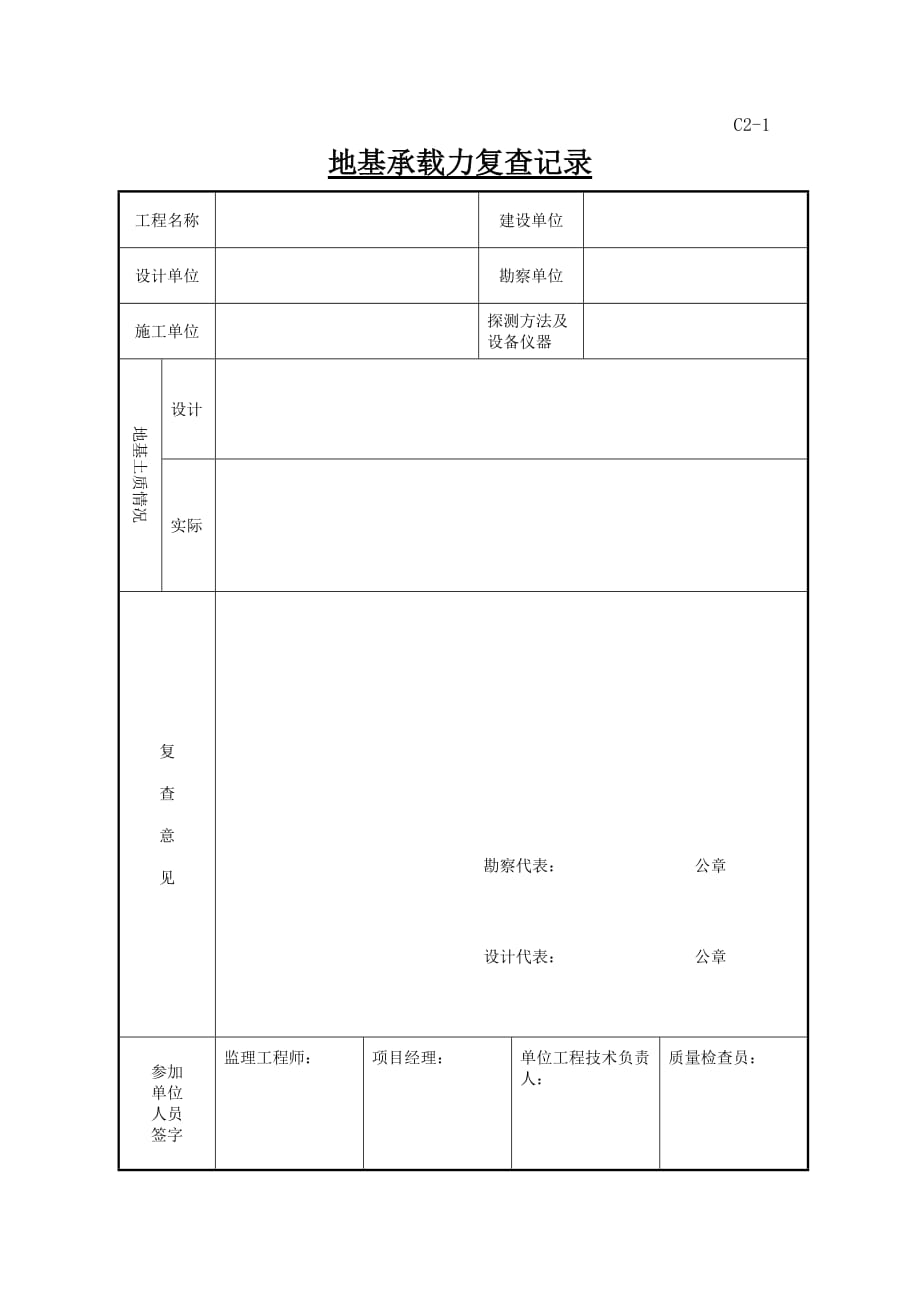 地基承载力复查记录.doc_第1页