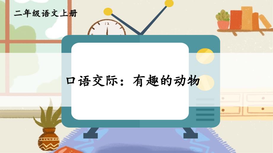 部编人教版二年级语文上册《口语交际：有趣的动物》优秀课件PPT_第1页