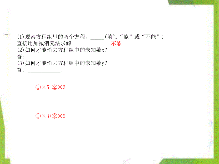 七年级数学下册1.2二元一次方程组的解法1.2.2加减消元法第2课时习题课件新版湘教版_第3页