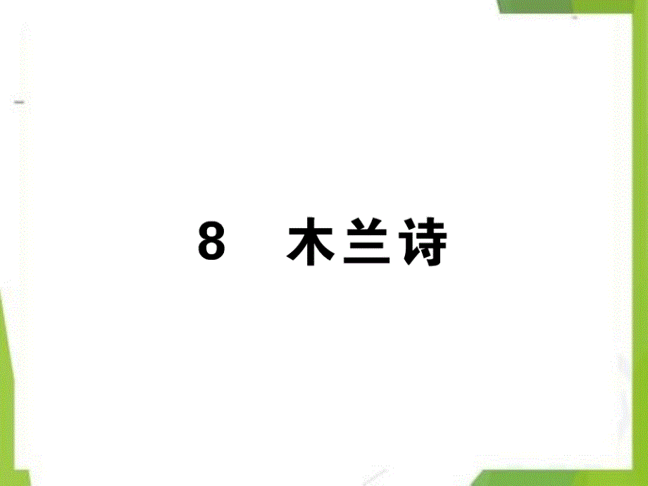 2020-2021学年北京市第四中学汇编七年级语文下册第二单元8木兰诗习题课件新人教版_第1页
