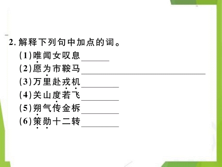 2020-2021学年北京市第四中学汇编七年级语文下册第二单元8木兰诗习题课件新人教版_第4页