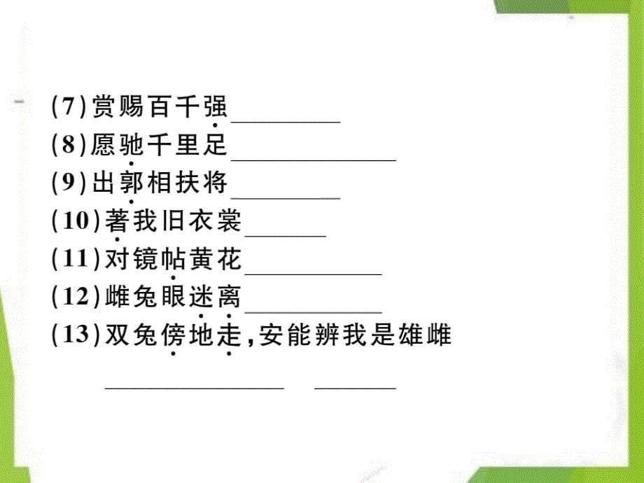 2020-2021学年北京市第四中学汇编七年级语文下册第二单元8木兰诗习题课件新人教版_第5页