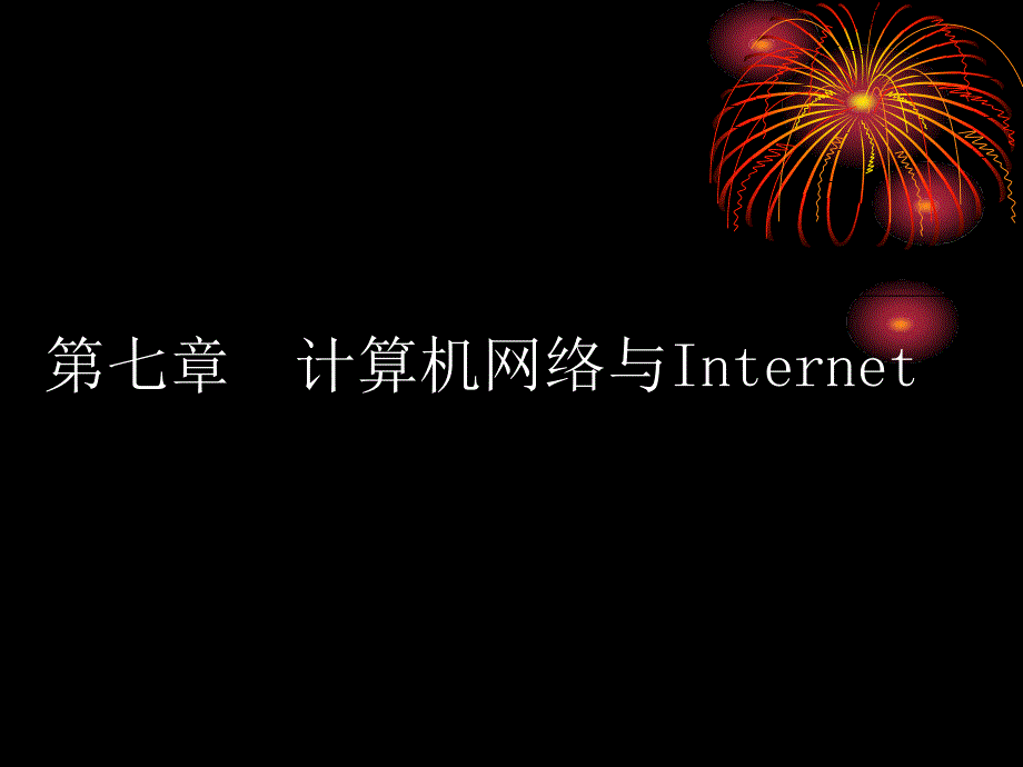 七章节计算机网络与Internet教学文案_第1页