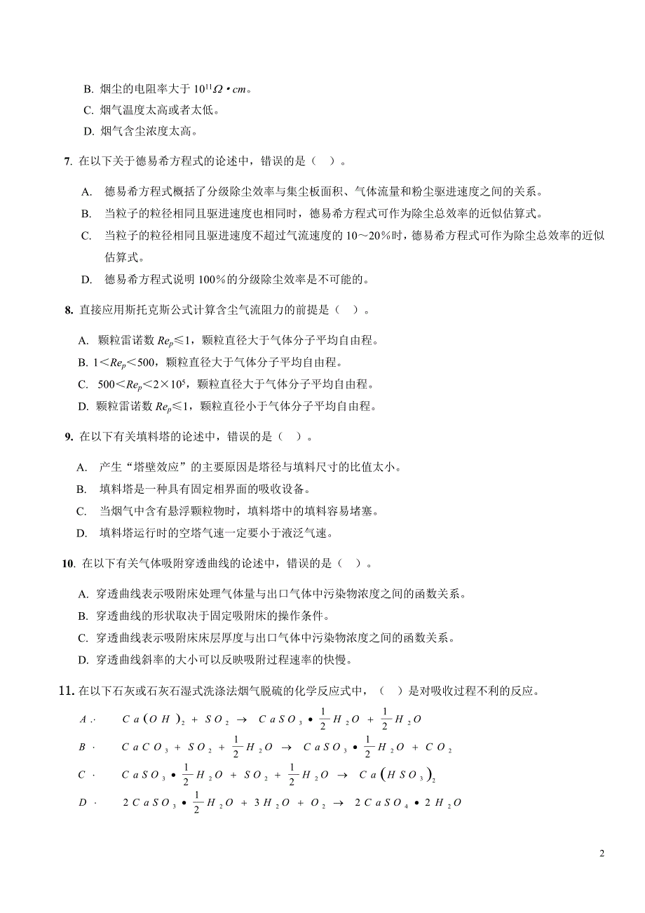 环境管理大气污染控制工程试题库精品_第2页