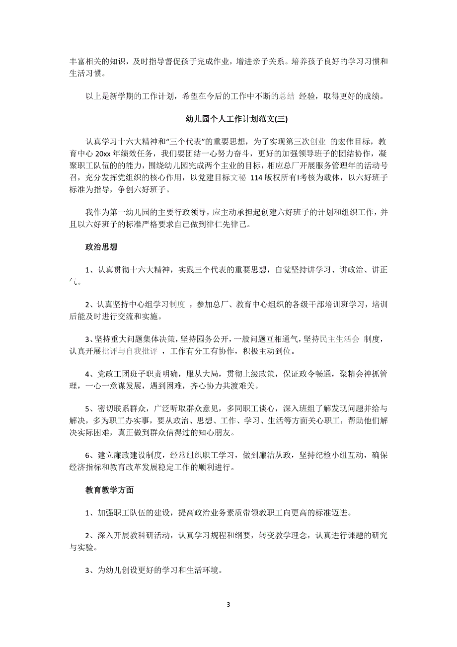 幼儿园个人工作计划范文（7.17）.pdf_第3页