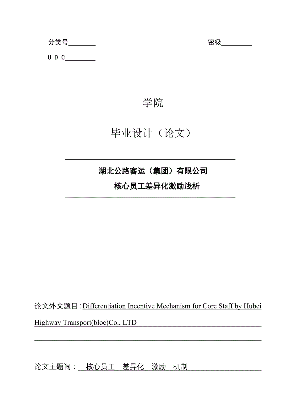 激励与沟通公路客运集团核心员工差异化激励浅析精品1_第1页