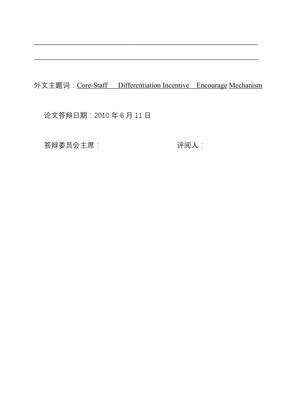 激励与沟通公路客运集团核心员工差异化激励浅析精品1_第2页