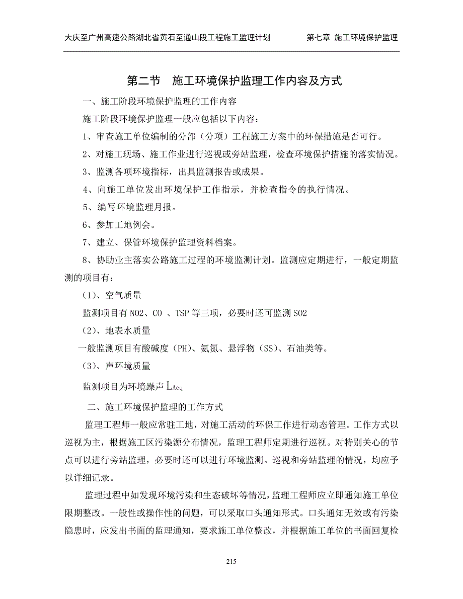 环境管理监理计划七施工环境保护监理精品_第2页