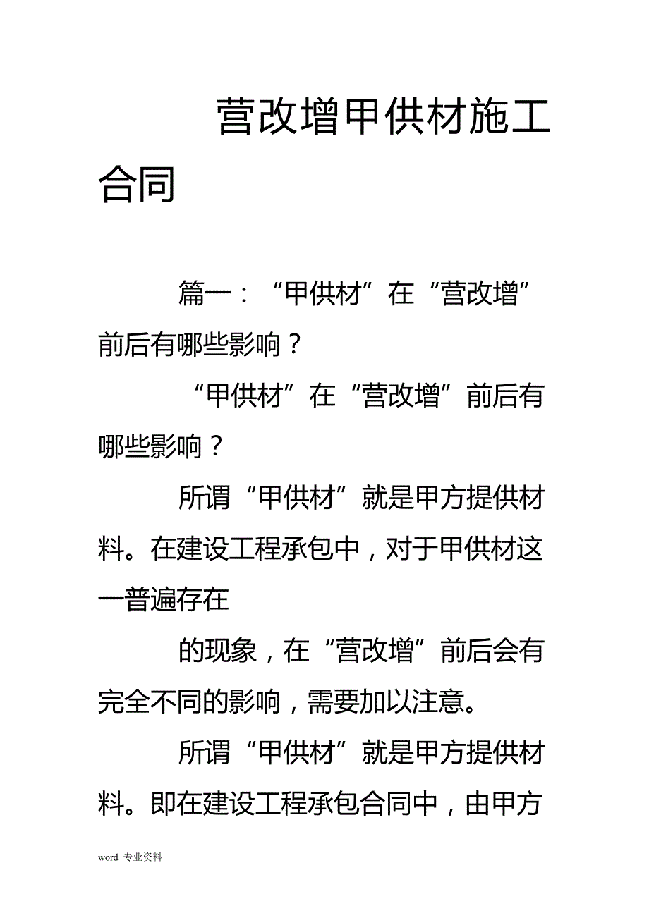 营改增甲供材建筑施工合同书_第1页