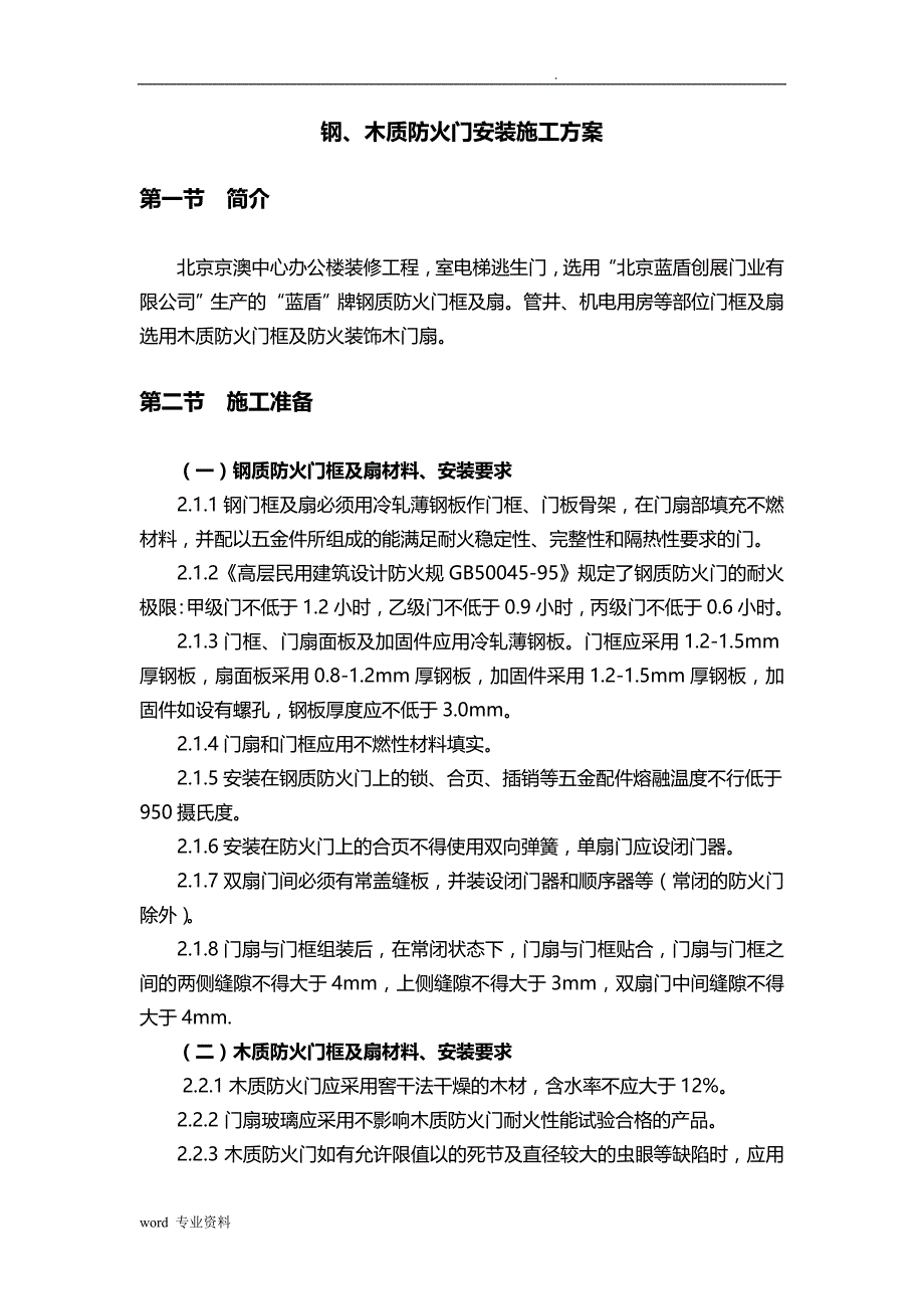 钢质防火门安装建筑施工组织设计与对策_第2页