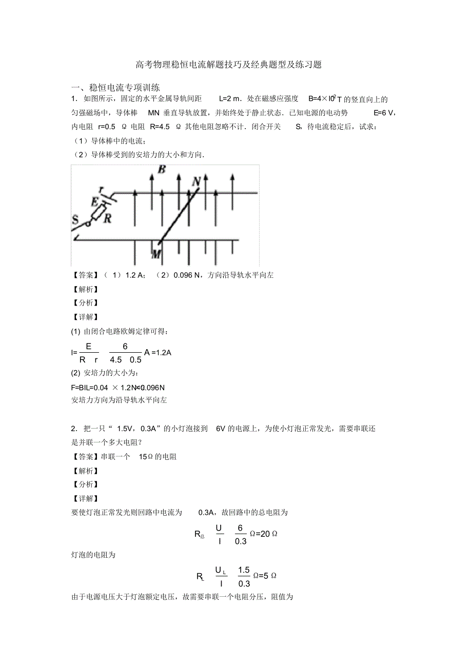 高考物理稳恒电流解题技巧及经典题型及练习题(20200710154036)_第1页