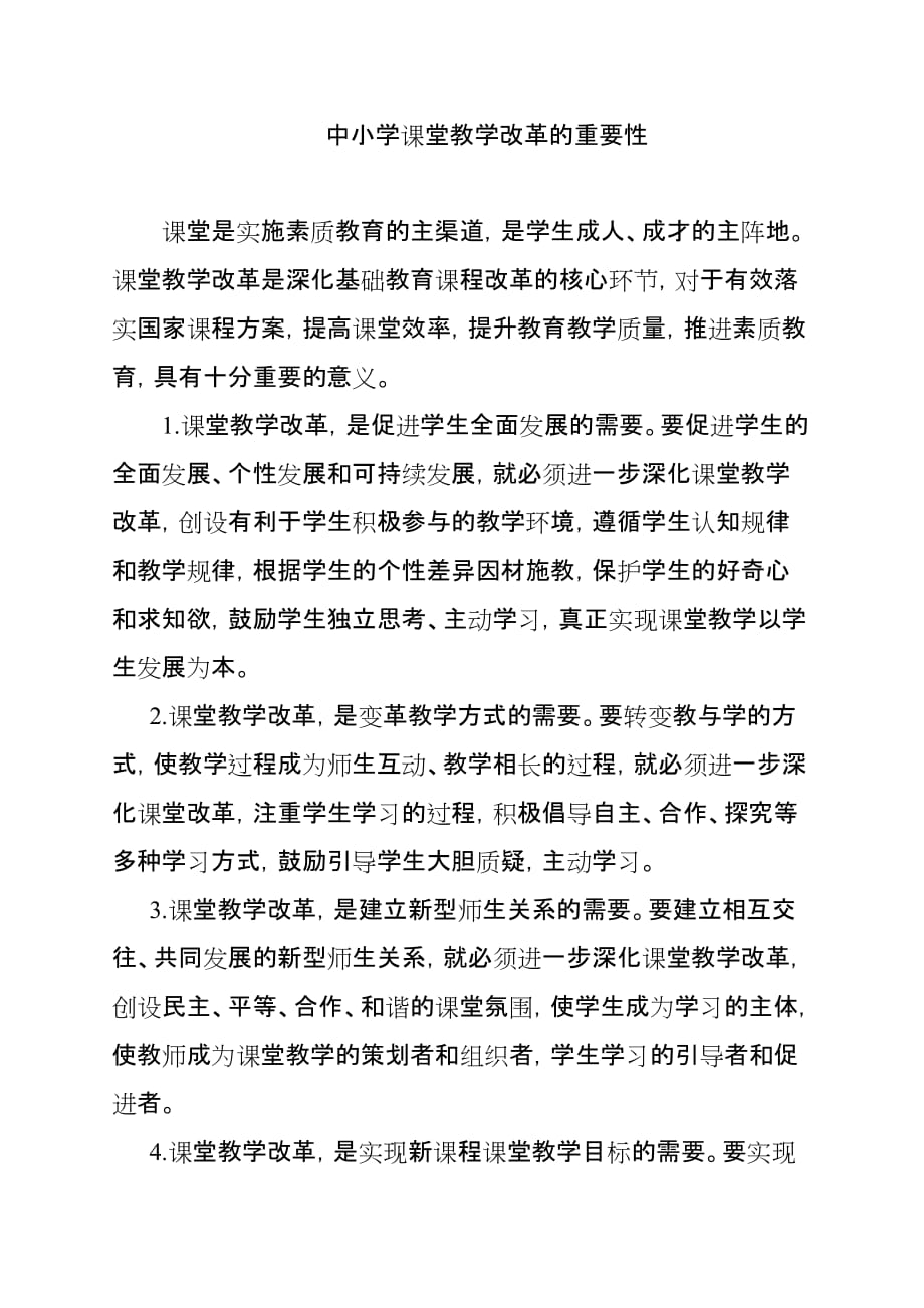 中小学课堂教学改革的重要性.doc_第1页