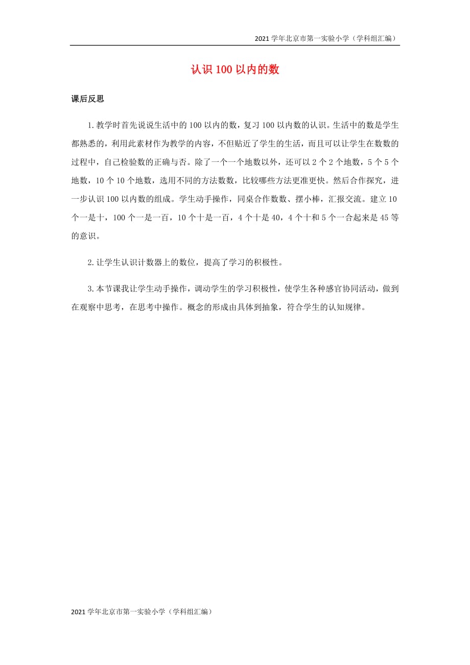 2021学年北京市第一实验小学（汇编）一年级数学下册3认识100以内的数3.1.认识100以内的数教学反思-(苏教版) (2)_第1页