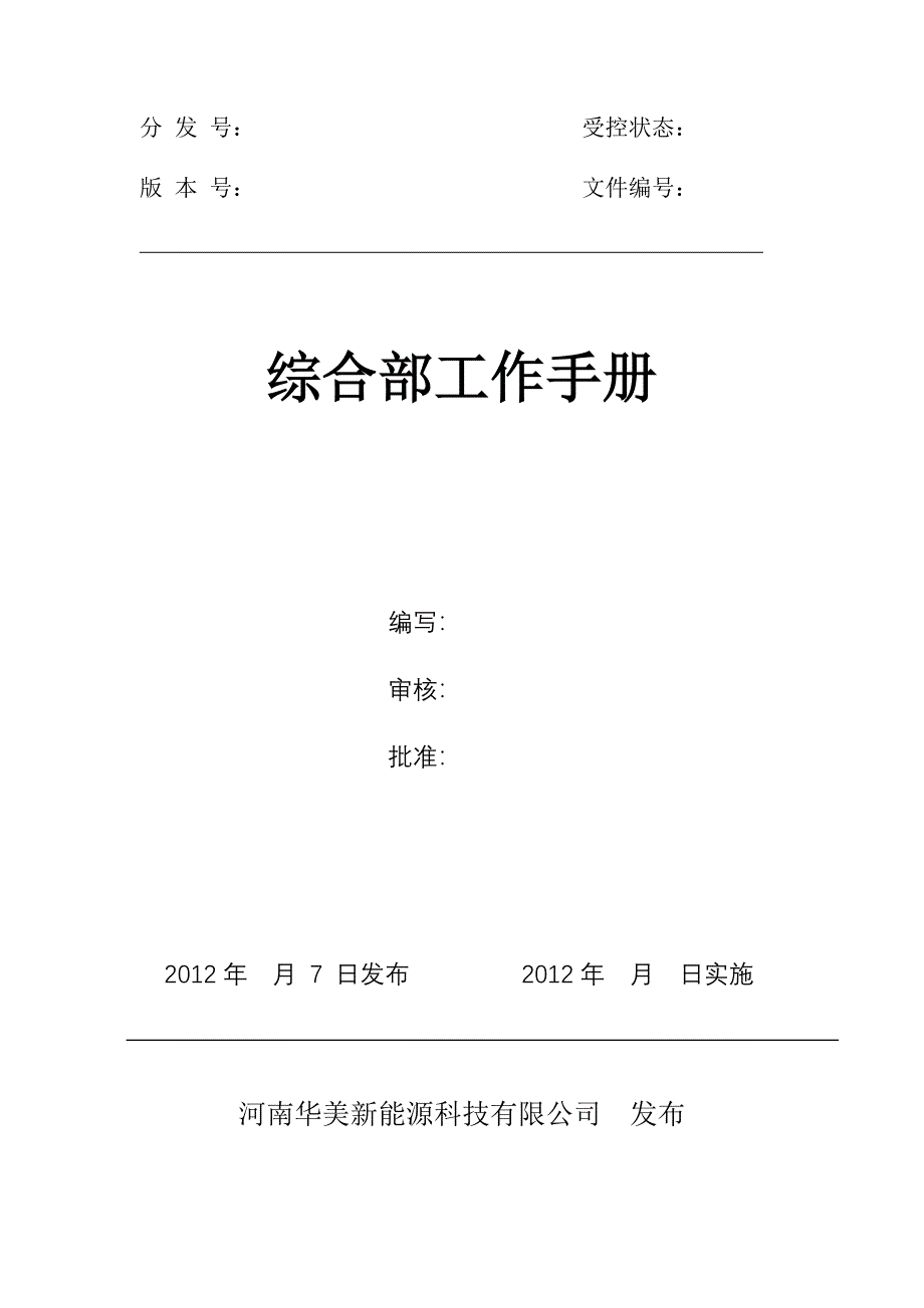 工作手册综合部工作手册精品_第1页