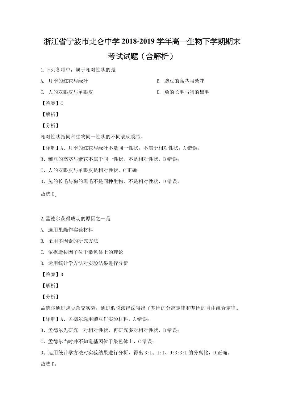 浙江省2018-2019学年高一生物下学期期末考试试题（含解析）_第1页