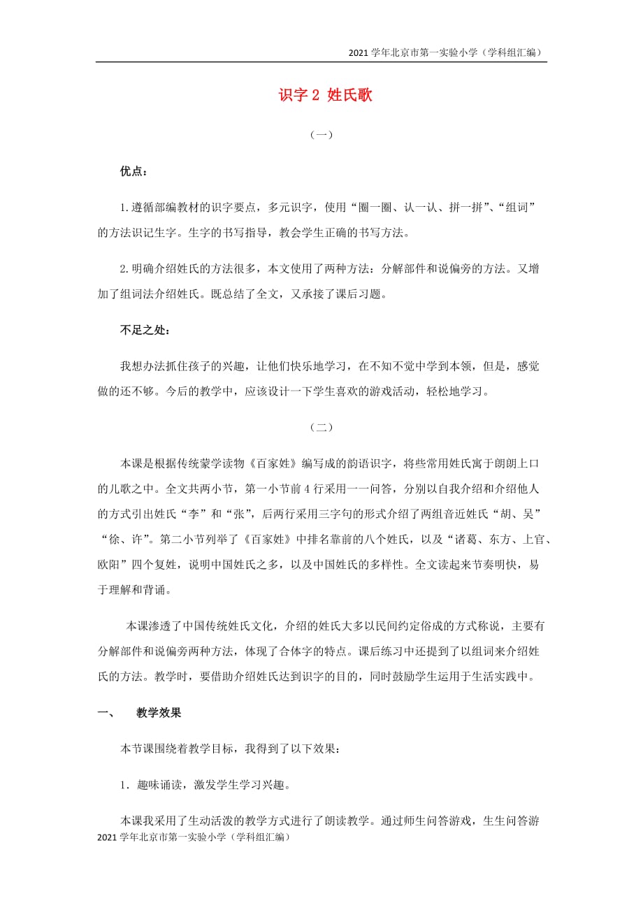 2021学年北京市第一实验小学（汇编）一年级语文下册第一单元识字一姓氏歌教学反思-(新人教版)_第1页