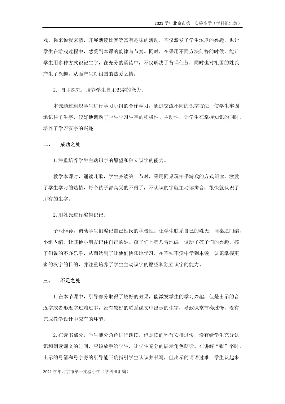 2021学年北京市第一实验小学（汇编）一年级语文下册第一单元识字一姓氏歌教学反思-(新人教版)_第2页