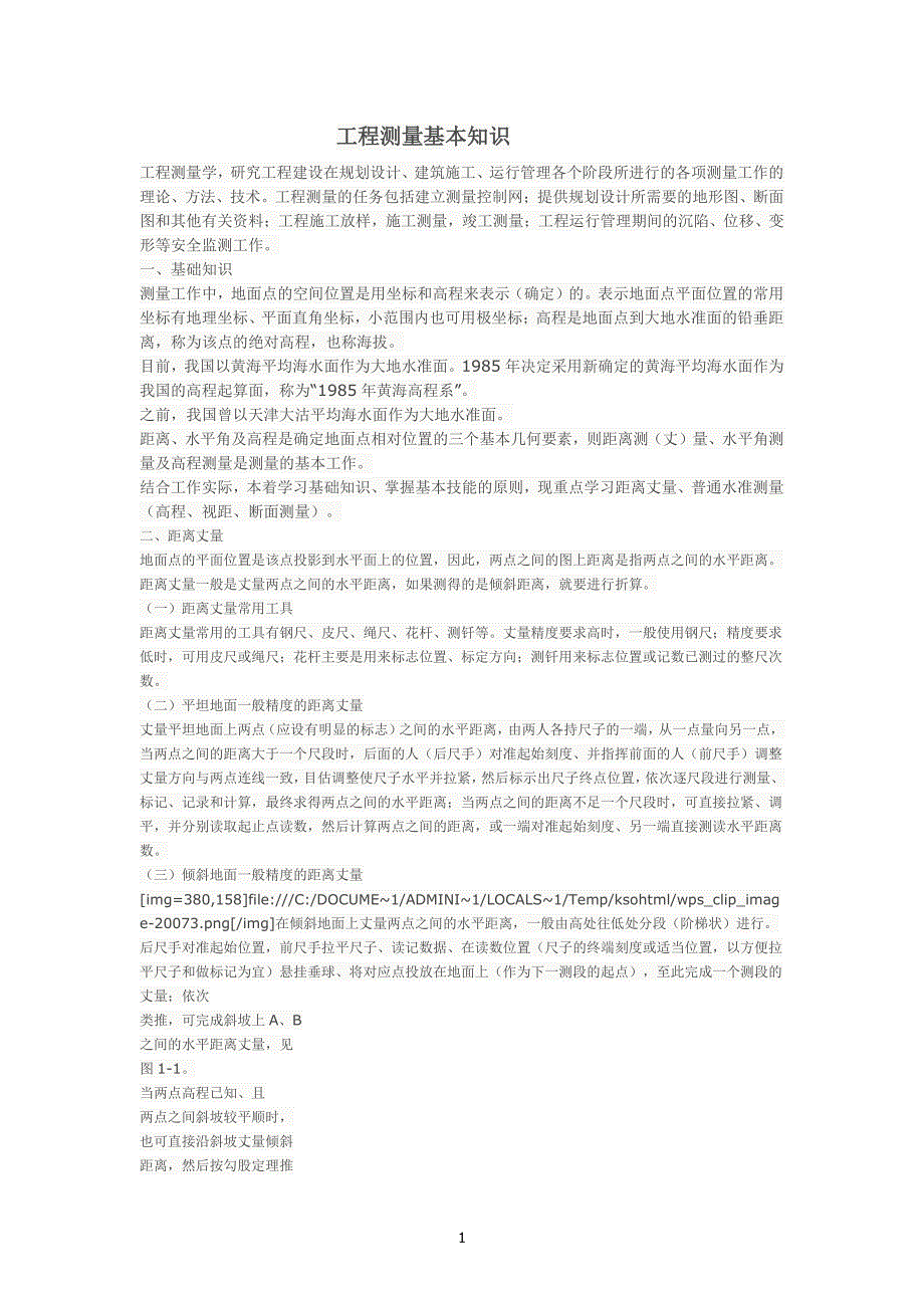 工程测量基本知识（7.17）.pdf_第1页