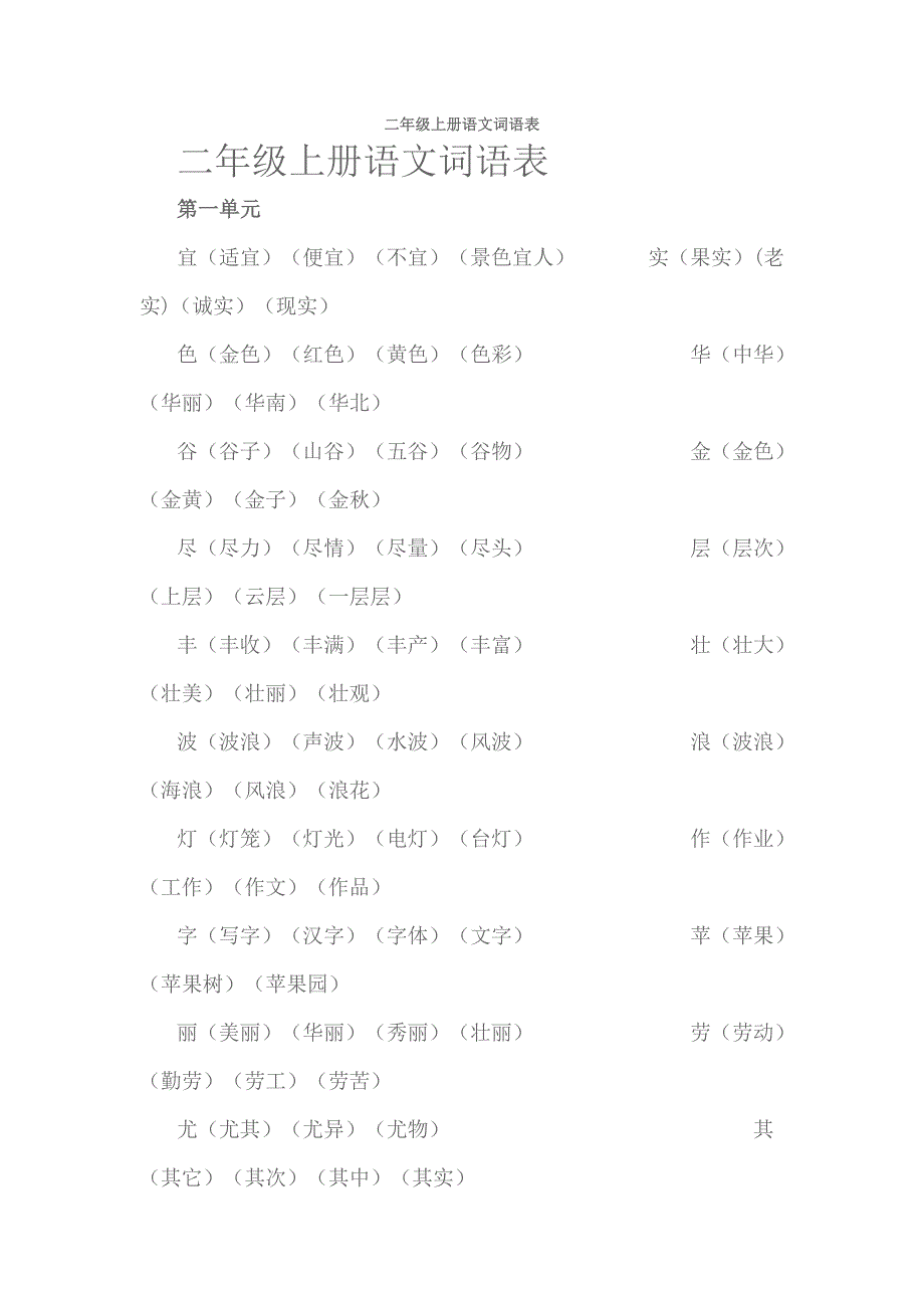 二年级上册语文词语表.doc_第1页