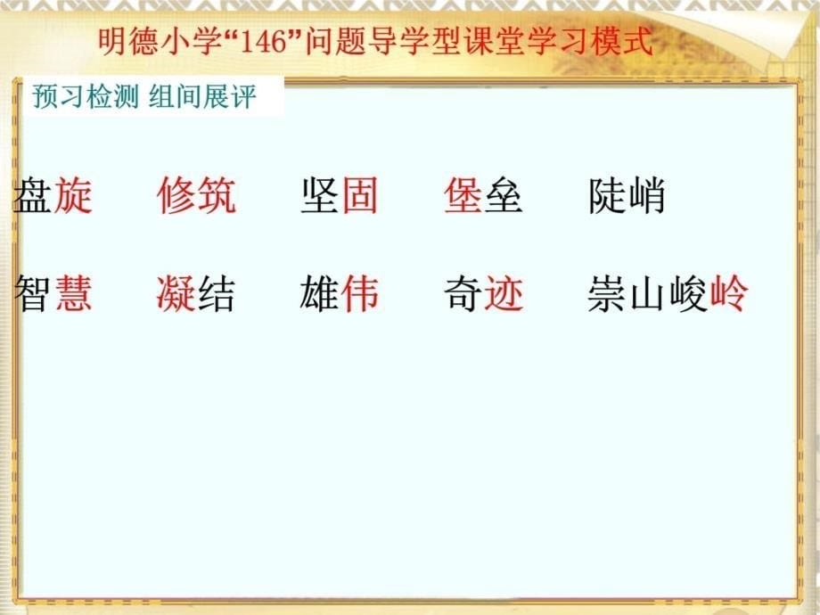 明德小学46问题导学型课堂学习模式复习课程_第5页