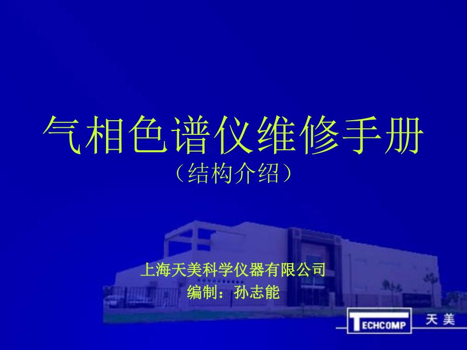 气相色谱仪维修手册结构介绍说明教案资料_第1页