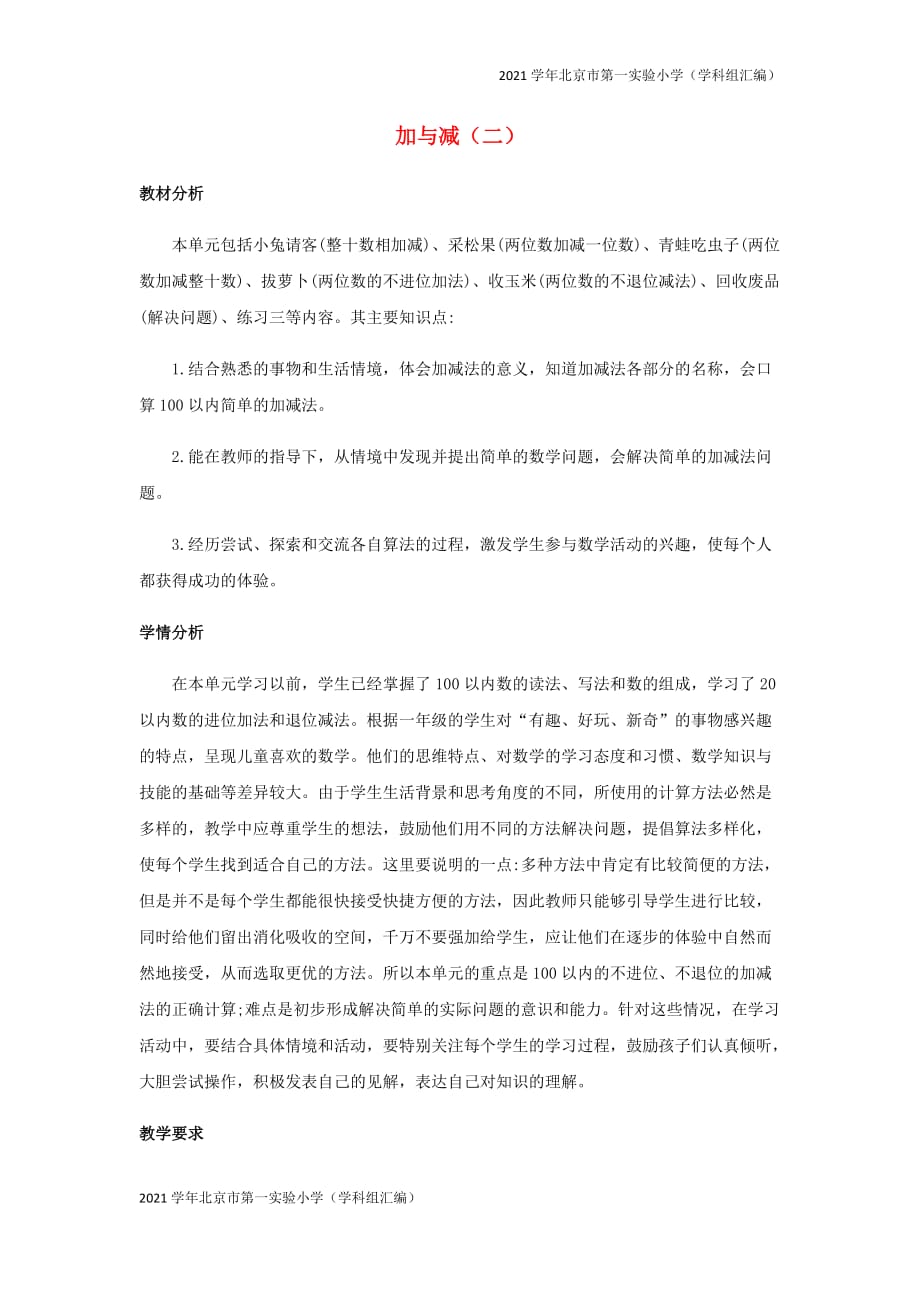 2021学年北京市第一实验小学（汇编）一年级数学下册5加与减二单元概述和课时安排素材-(北师大版)_第1页