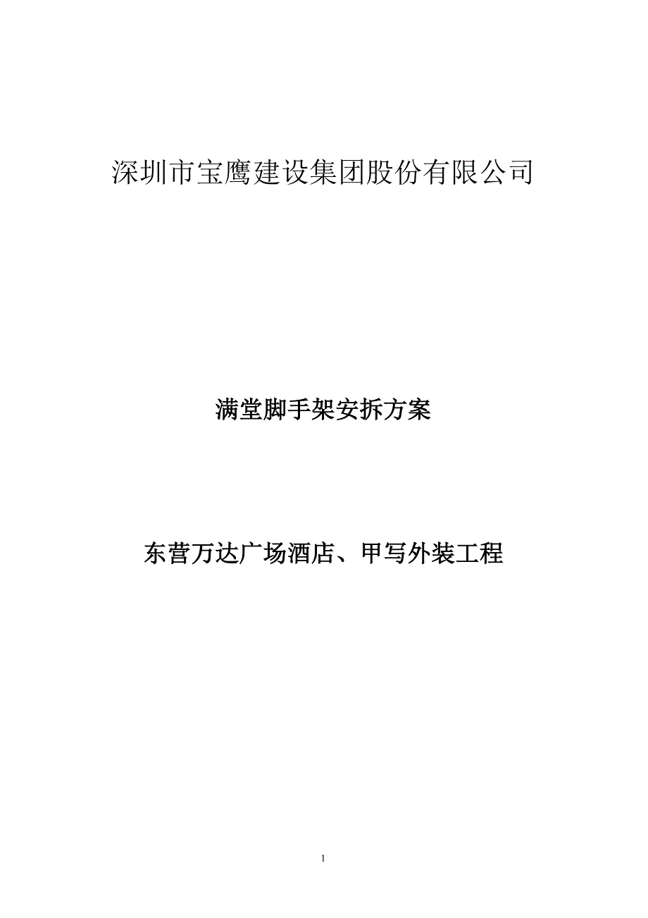 满堂脚手架操作平台搭拆方案（7.17）.pdf_第1页