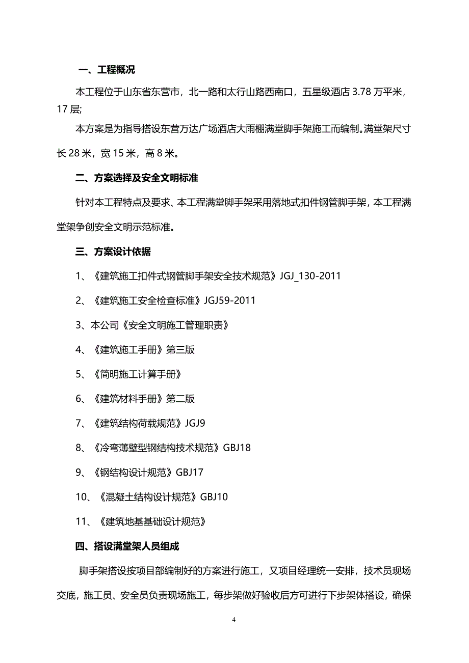 满堂脚手架操作平台搭拆方案（7.17）.pdf_第4页