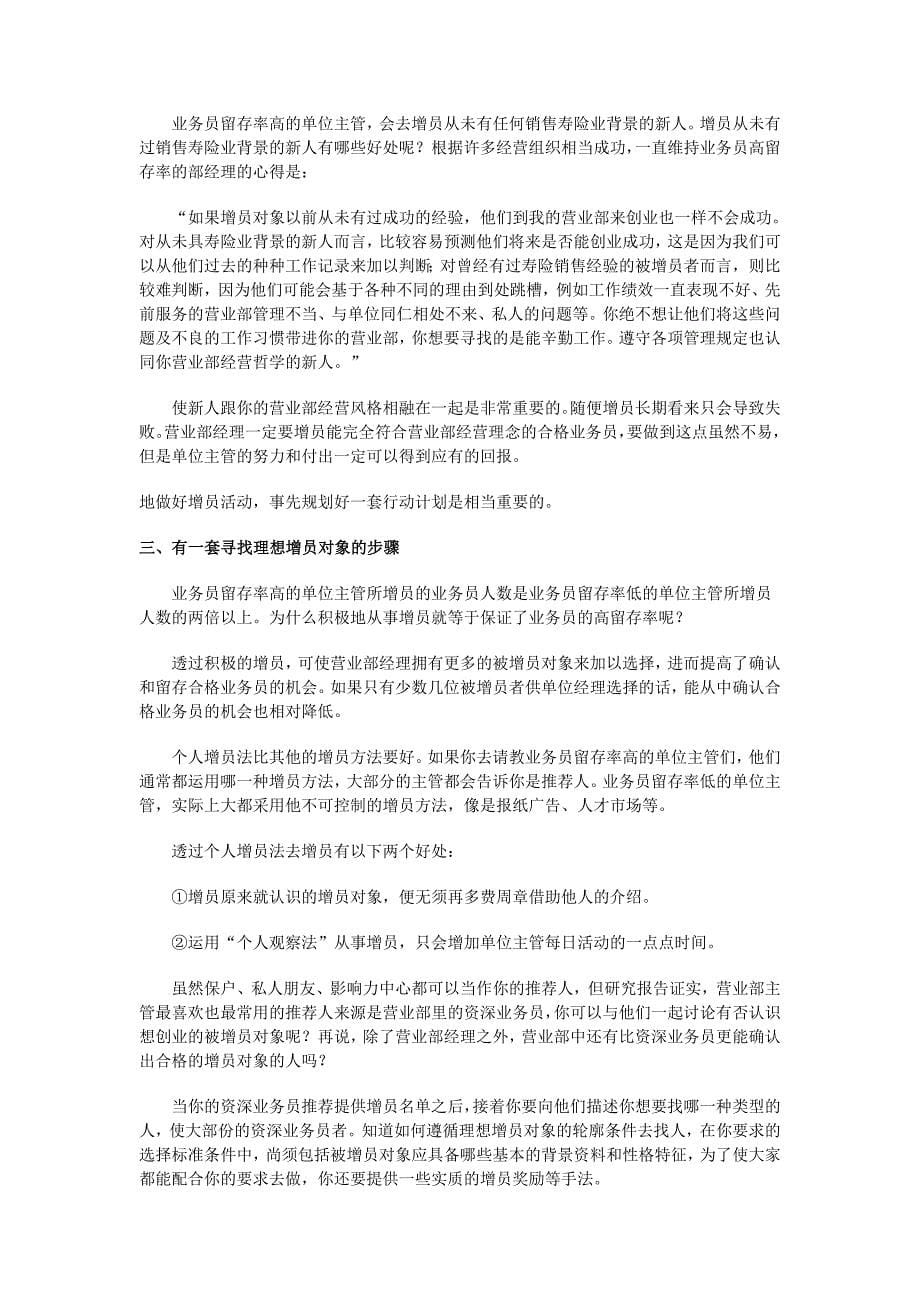 企业通用培训营业部经理晋升培训手册增员_第5页