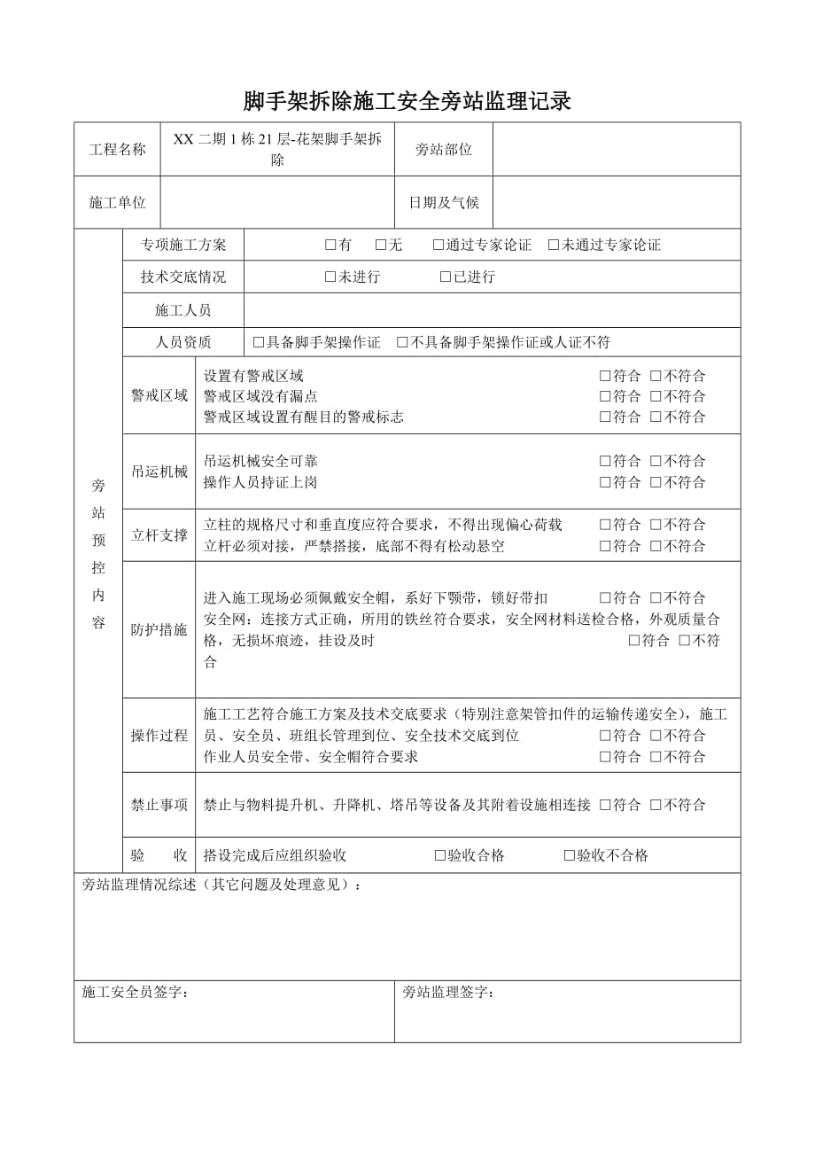 脚手架拆除施工安全旁站监理记录.doc_第1页