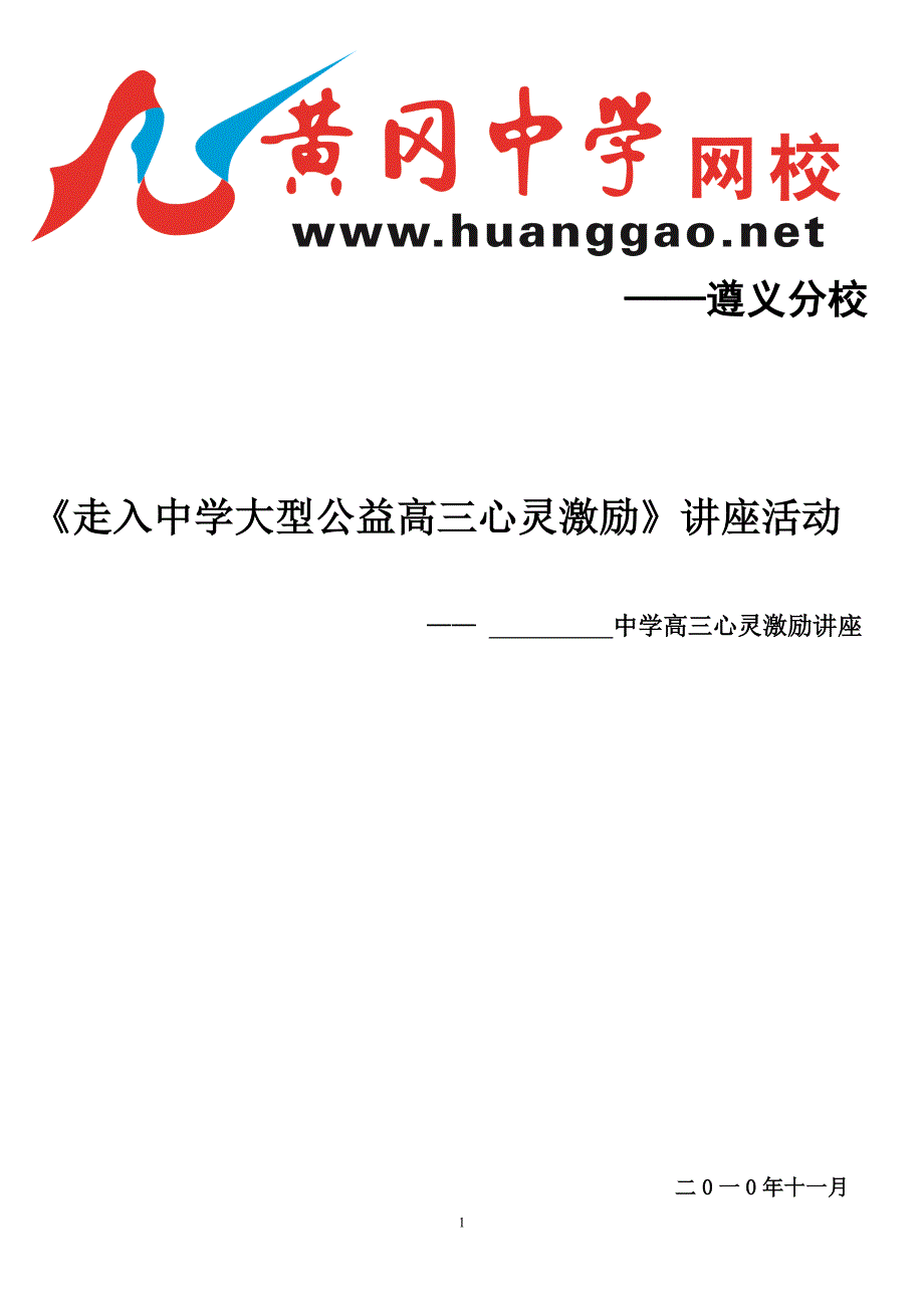 {激励与沟通}某某某年遵义分校走进中学大型公益高三心灵激励演讲稿._第1页