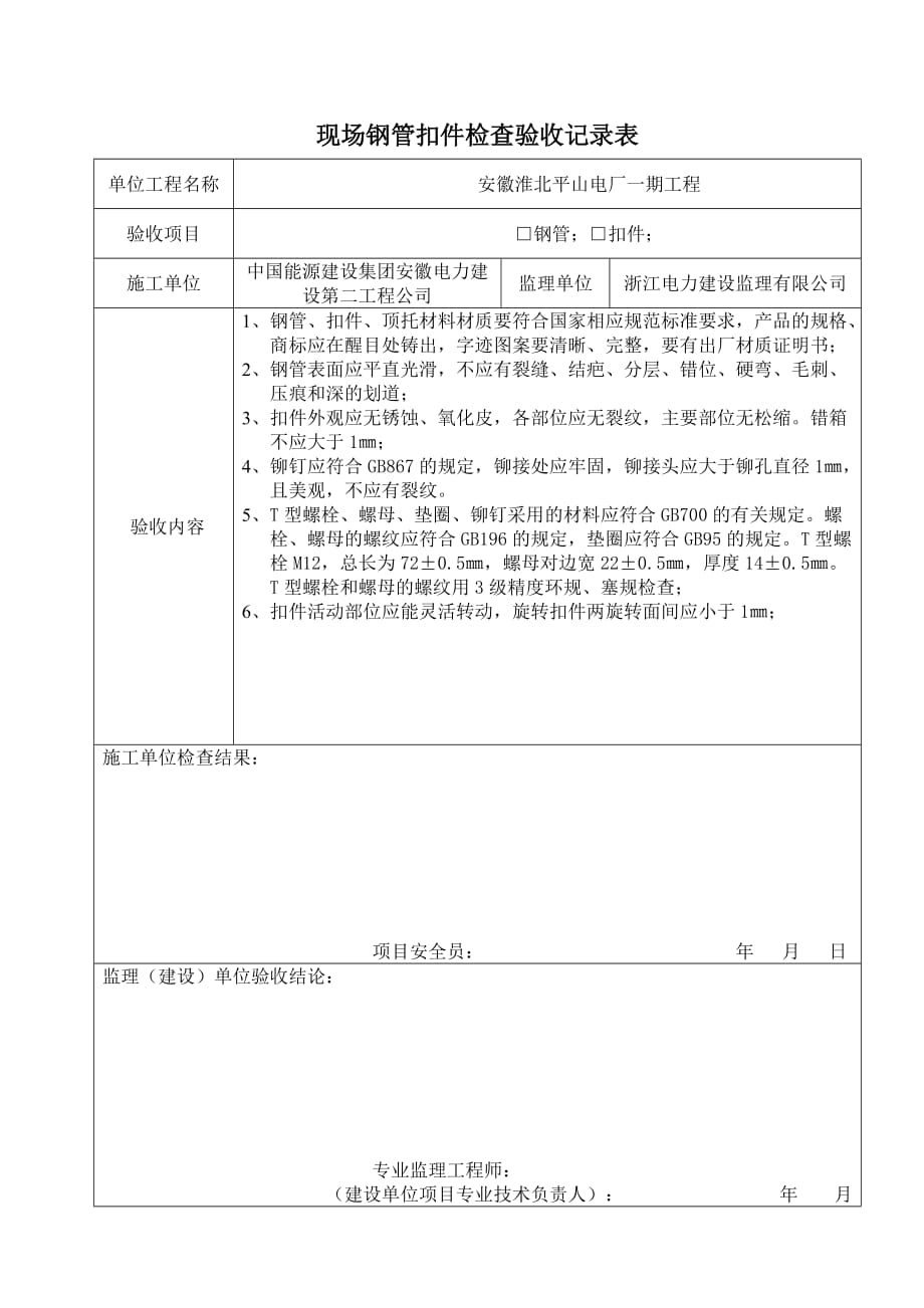 脚手架验收相关表格.doc_第1页