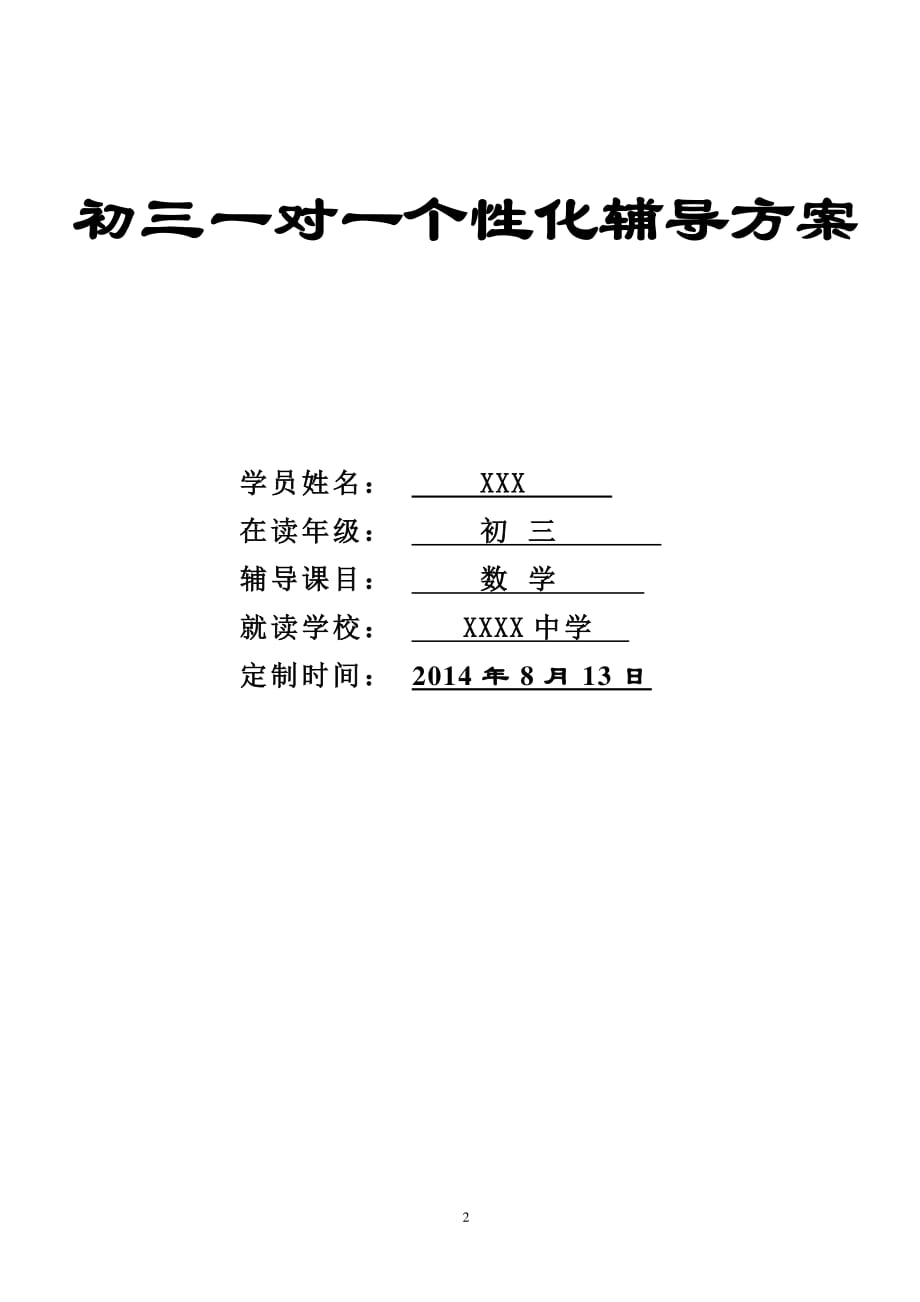 初三数学个性化辅导方案（7.17）.pdf_第1页