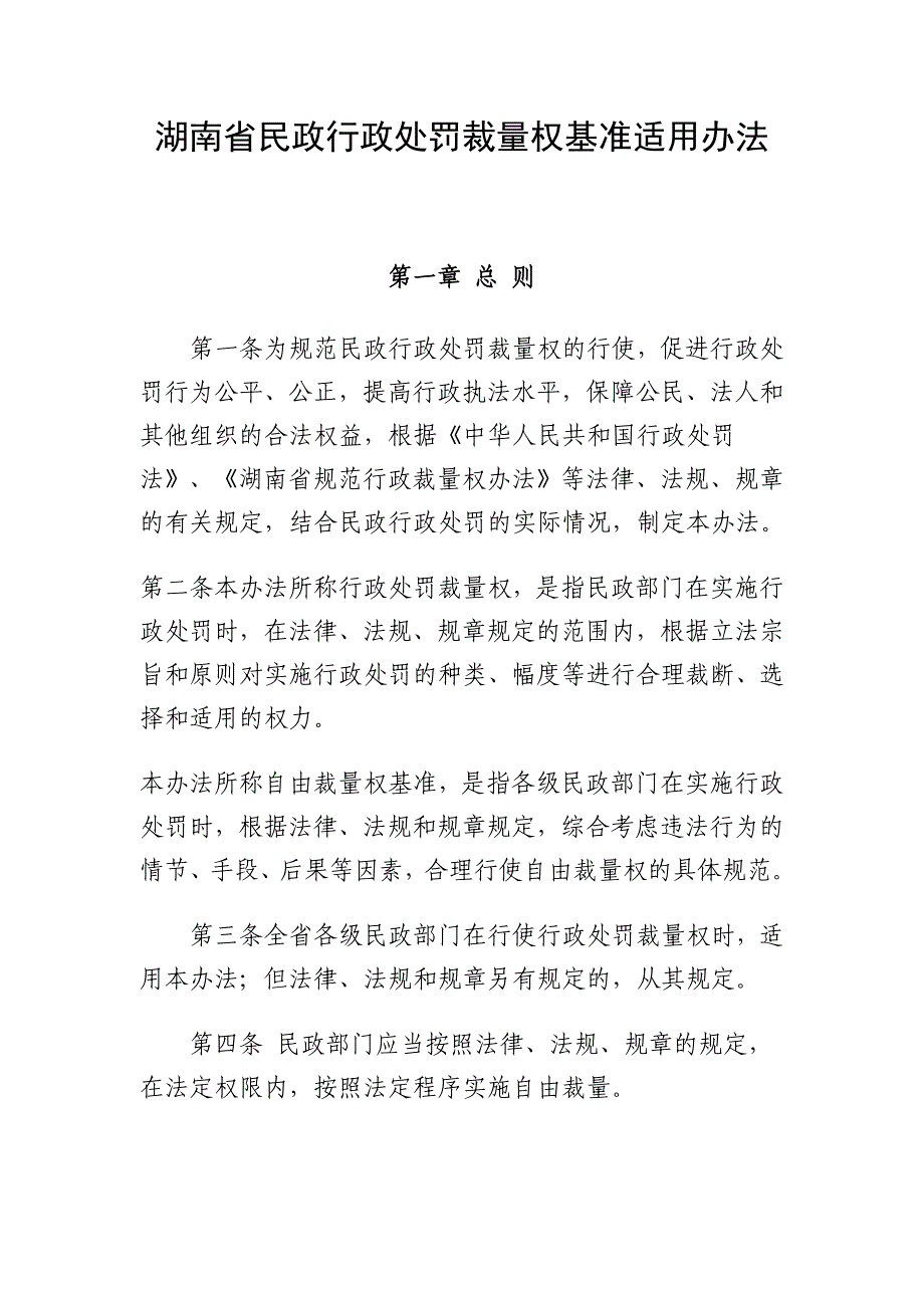 人力资源奖罚制度民政行政处罚裁量权基准适用办法_第1页