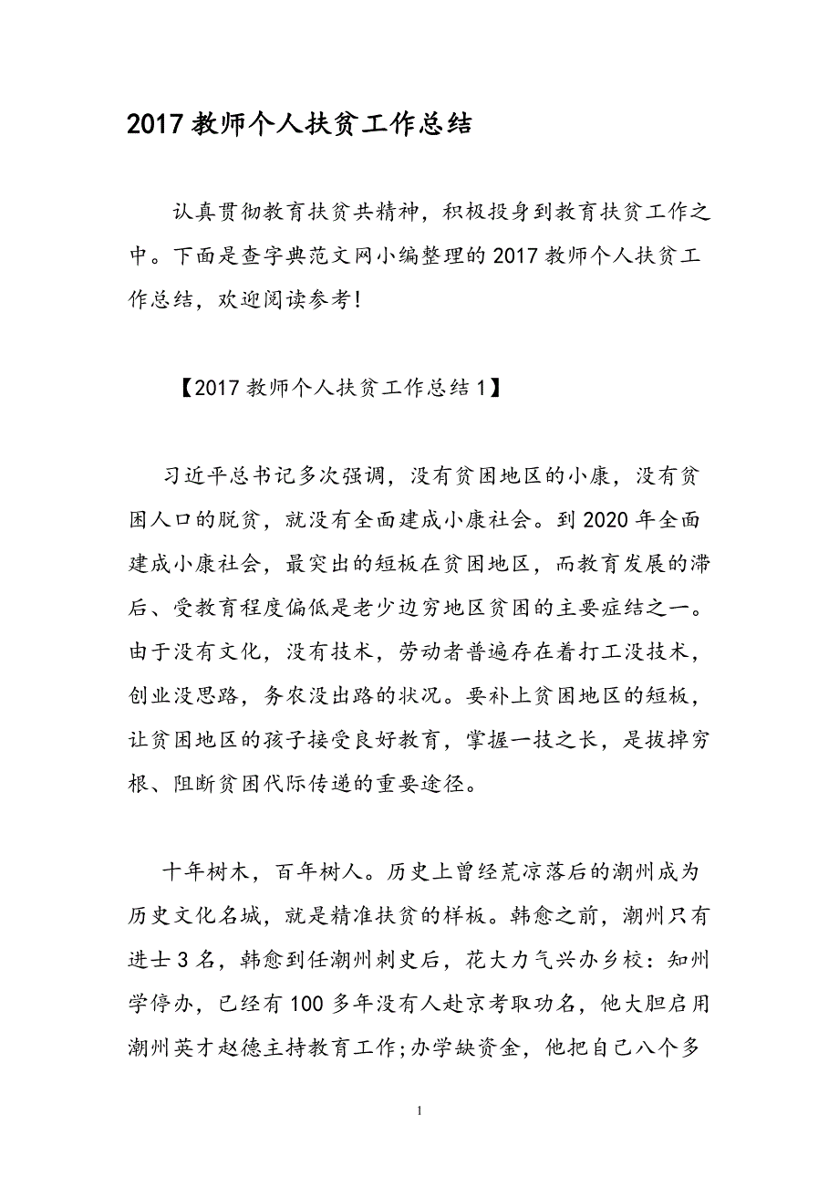 教师个人扶贫工作总结（7.17）.pdf_第1页