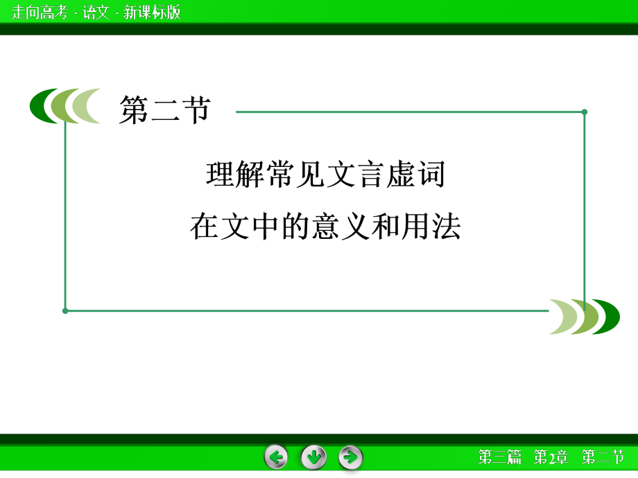 高考语文一轮复习(新课标)：3-2-2理解常见的文言虚词在文中的意义和用法_第4页