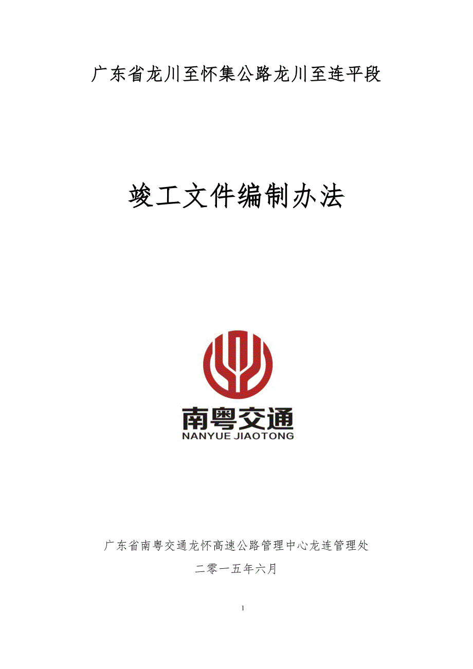 {档案管理}龙川至怀集高速公路档案编制办法._第1页