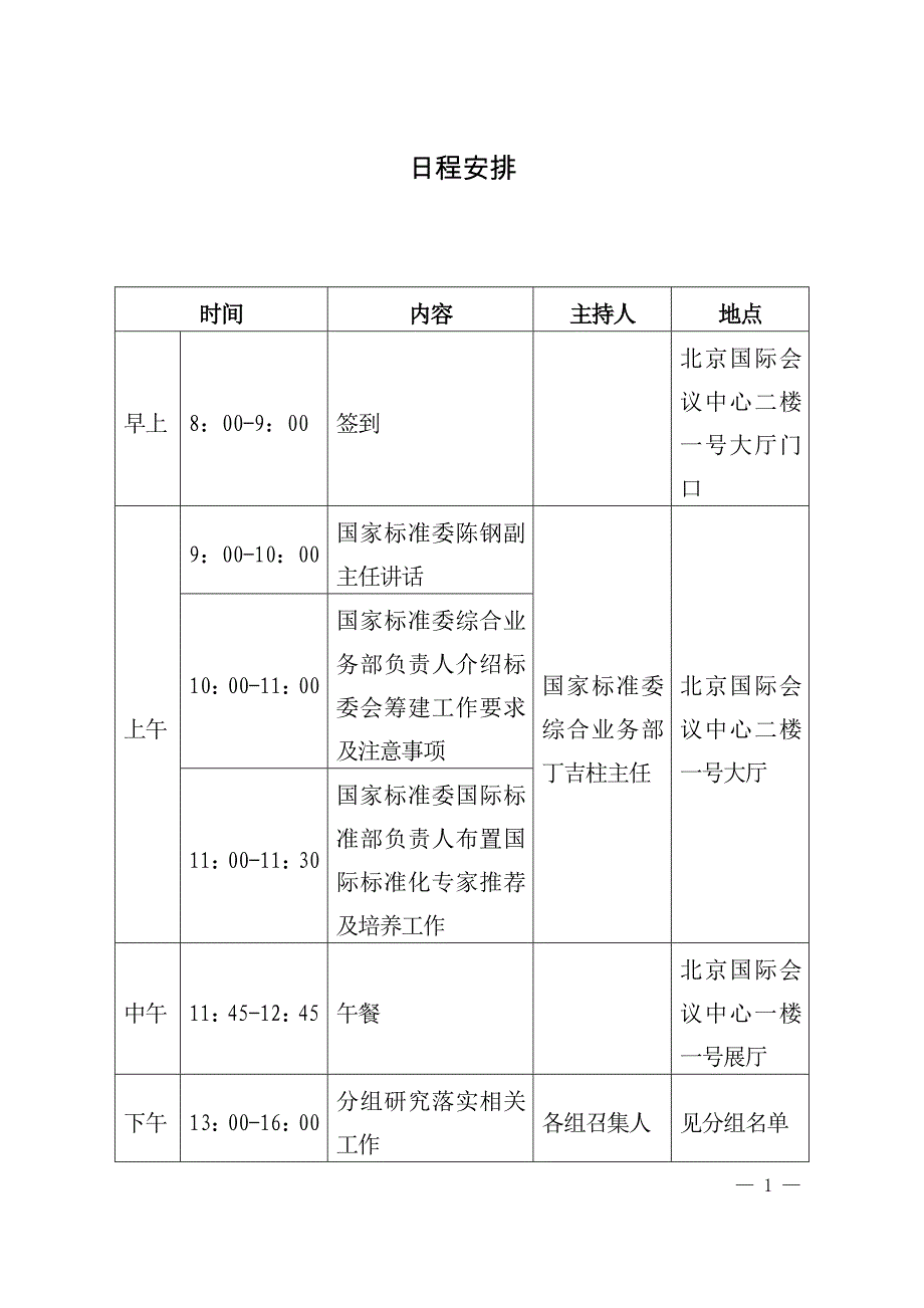 {会议管理}全国标准化工作会议_第4页