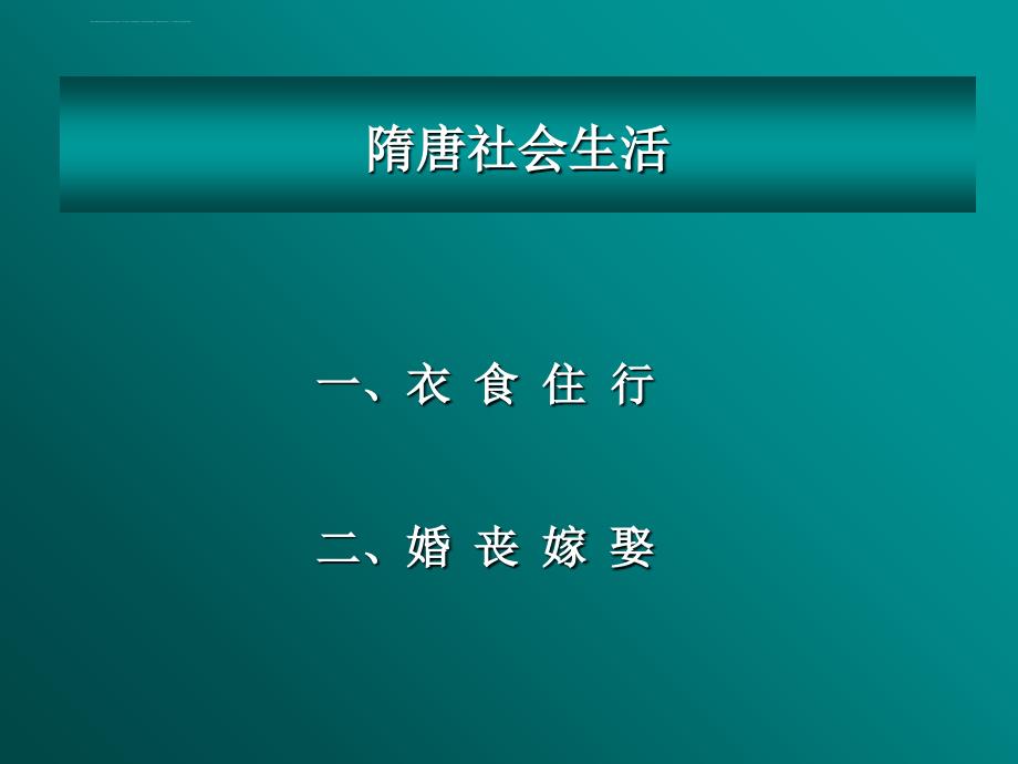 隋唐社会生活课件_第1页