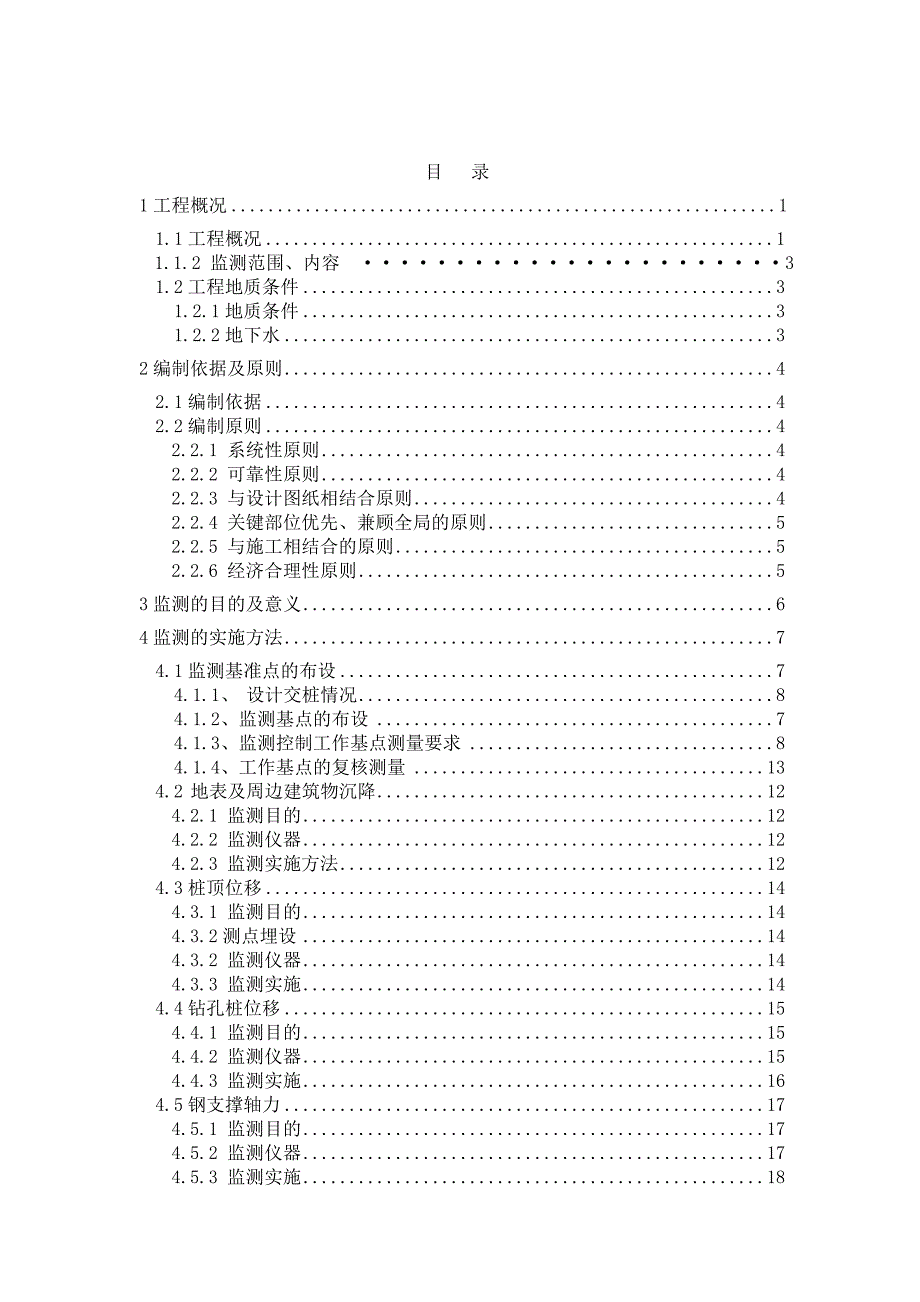 企业通用培训地铁施工监测方案讲义_第2页