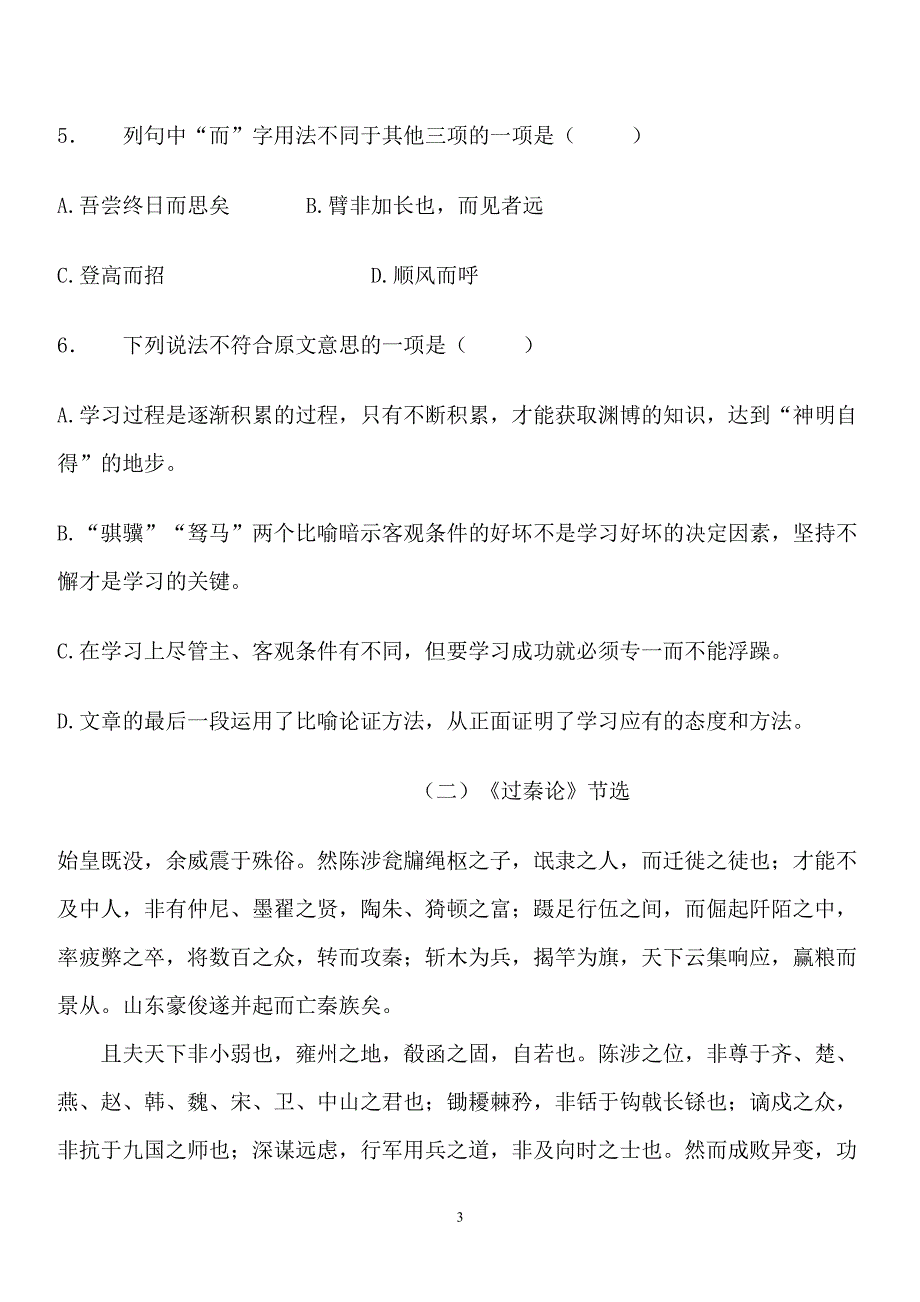 人教版高中语文必修三文言文阅读部分练习（7.17）.pdf_第3页