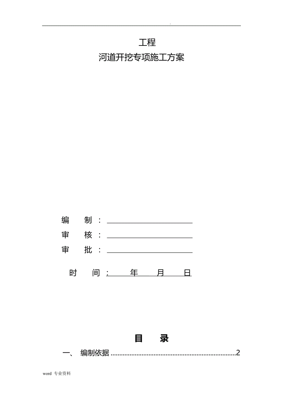 河道开挖专项建筑施工组织设计_第1页