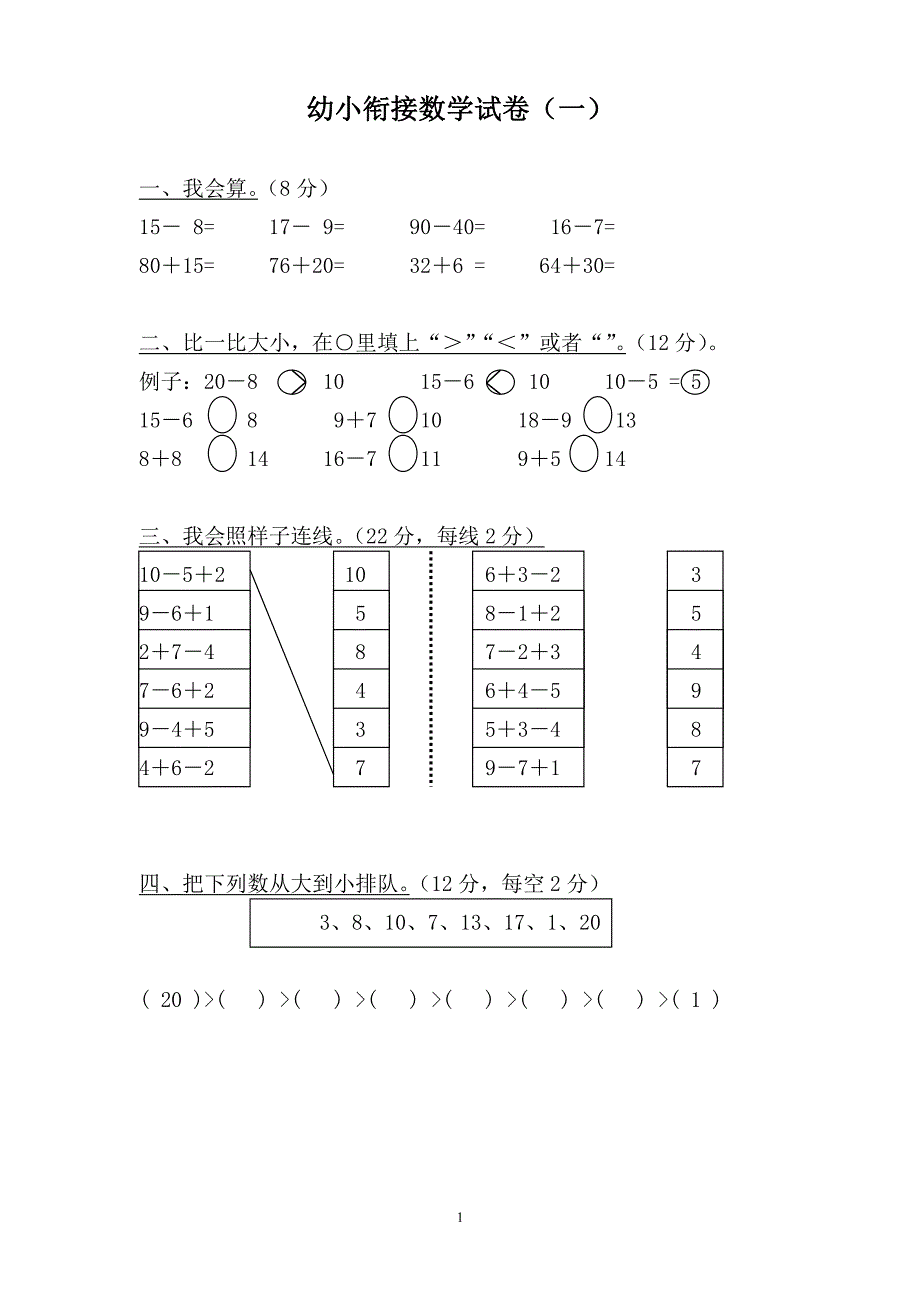 幼小衔接数学试卷清晰打印版（7.17）.pdf_第1页