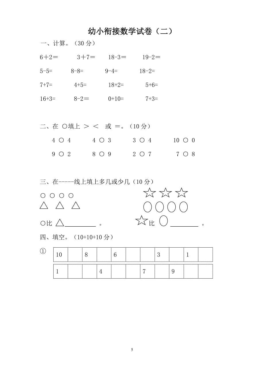 幼小衔接数学试卷清晰打印版（7.17）.pdf_第5页