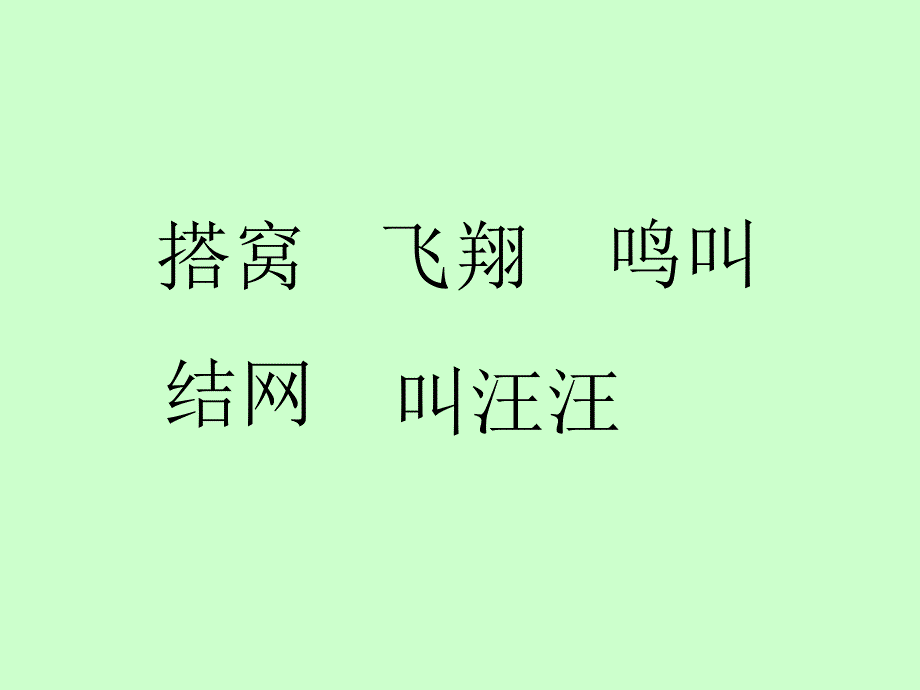 识字学词学句二1P教学文案_第3页