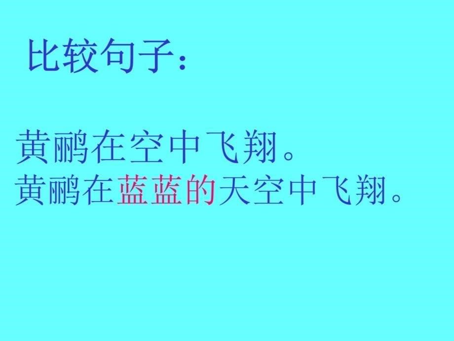 识字学词学句二1P教学文案_第5页